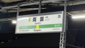 両国駅から御茶ノ水駅の乗車記録(乗りつぶし)写真