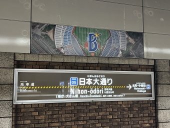 日本大通り駅 写真:駅名看板