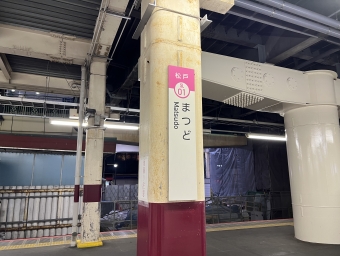 松戸駅 写真:駅名看板