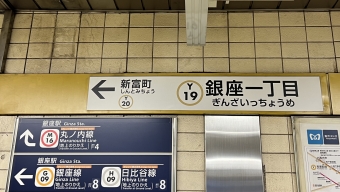 銀座一丁目駅 イメージ写真