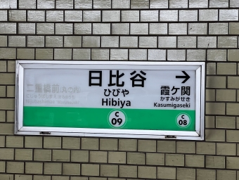 日比谷駅から霞ケ関駅の乗車記録(乗りつぶし)写真