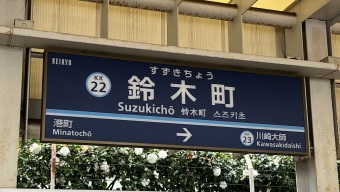 鈴木町駅 写真:駅名看板