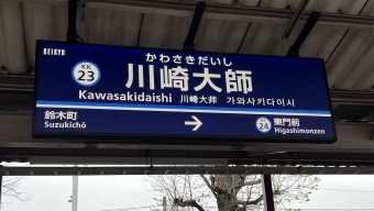 川崎大師駅から東門前駅の乗車記録(乗りつぶし)写真