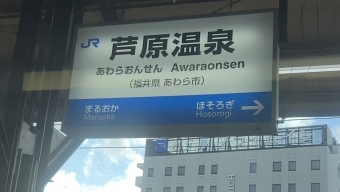 福井駅から芦原温泉駅の乗車記録(乗りつぶし)写真