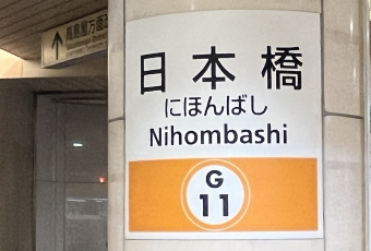 日本橋駅から京橋駅の乗車記録(乗りつぶし)写真