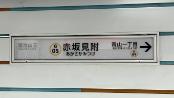 溜池山王駅から赤坂見附駅の乗車記録(乗りつぶし)写真