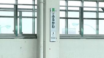 写真:古川駅の駅名看板