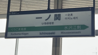 写真:一ノ関駅の駅名看板