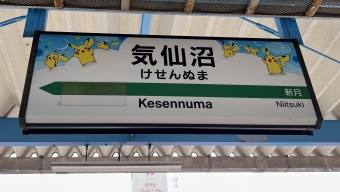 写真:気仙沼駅の駅名看板
