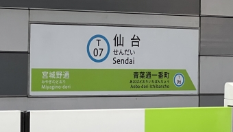 仙台駅から青葉通一番町駅の乗車記録(乗りつぶし)写真