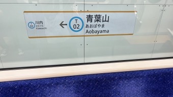 川内駅から青葉山駅の乗車記録(乗りつぶし)写真