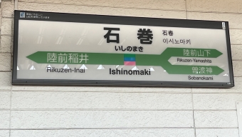 写真:石巻駅の駅名看板