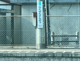陸前山王駅から東仙台駅の乗車記録(乗りつぶし)写真