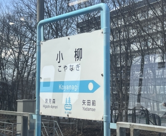 筒井駅から小柳駅の乗車記録(乗りつぶし)写真