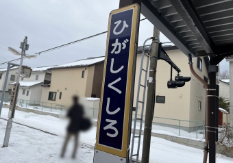 東釧路駅 写真:駅名看板