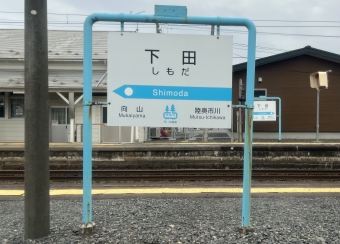 八戸駅から下田駅の乗車記録(乗りつぶし)写真