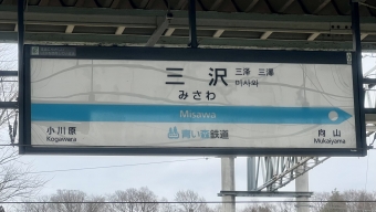 下田駅から三沢駅の乗車記録(乗りつぶし)写真