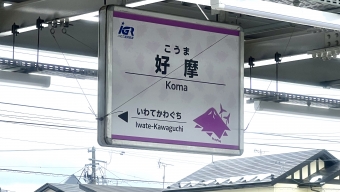渋民駅から好摩駅の乗車記録(乗りつぶし)写真