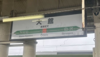 扇田駅から大館駅の乗車記録(乗りつぶし)写真
