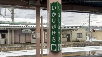 陣場駅から碇ケ関駅の乗車記録(乗りつぶし)写真