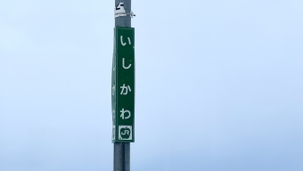 石川駅 写真:駅名看板