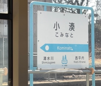 小湊駅から清水川駅の乗車記録(乗りつぶし)写真