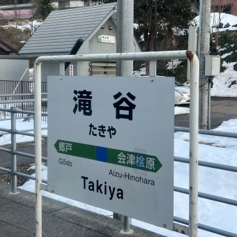 会津桧原駅から滝谷駅の乗車記録(乗りつぶし)写真
