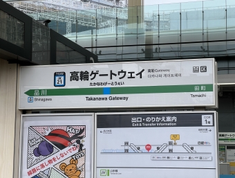 高輪ゲートウェイ駅から品川駅の乗車記録(乗りつぶし)写真