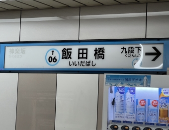 飯田橋駅 (東京メトロ) イメージ写真