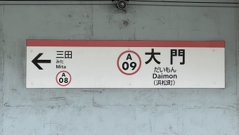 大門駅から三田駅の乗車記録(乗りつぶし)写真