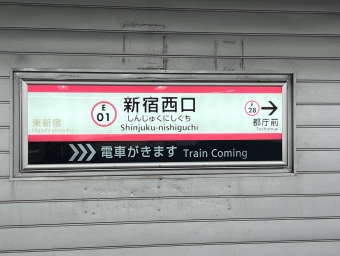 新宿西口駅から都庁前駅の乗車記録(乗りつぶし)写真