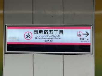 西新宿五丁目駅から中野坂上駅の乗車記録(乗りつぶし)写真
