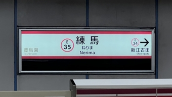 練馬駅から豊島園駅の乗車記録(乗りつぶし)写真