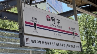 府中駅から分倍河原駅の乗車記録(乗りつぶし)写真
