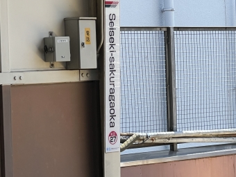 聖蹟桜ヶ丘駅から高幡不動駅の乗車記録(乗りつぶし)写真