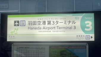 羽田空港第３ターミナル駅 (東京モノレール) イメージ写真
