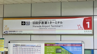 羽田空港第１ターミナル駅 写真:駅名看板