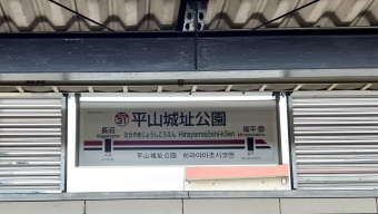 平山城址公園駅から南平駅の乗車記録(乗りつぶし)写真