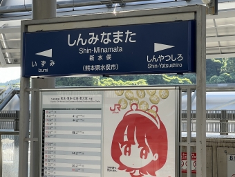 新水俣駅から新八代駅の乗車記録(乗りつぶし)写真