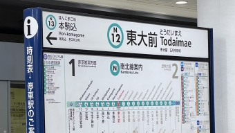 東大前駅から本駒込駅の乗車記録(乗りつぶし)写真