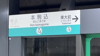 本駒込駅から駒込駅の乗車記録(乗りつぶし)写真