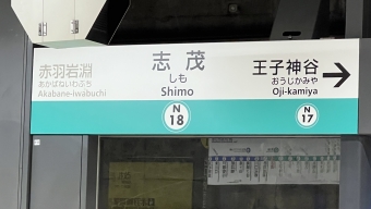志茂駅から赤羽岩淵駅の乗車記録(乗りつぶし)写真