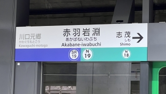 赤羽岩淵駅から川口元郷駅の乗車記録(乗りつぶし)写真