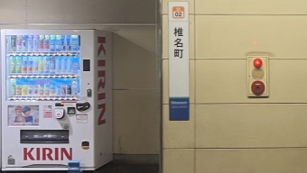 椎名町駅 写真:駅名看板