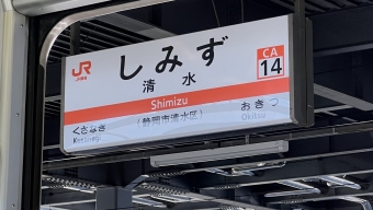 清水駅から草薙駅の乗車記録(乗りつぶし)写真