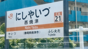 西焼津駅から六合駅の乗車記録(乗りつぶし)写真