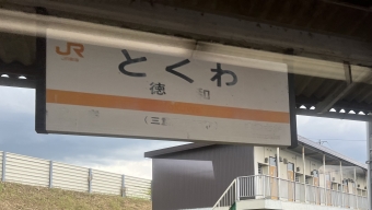 徳和駅から多気駅の乗車記録(乗りつぶし)写真