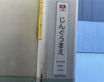 神宮前駅 写真:駅名看板