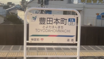 豊田本町駅から道徳駅の乗車記録(乗りつぶし)写真