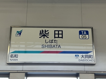 柴田駅 写真:駅名看板
